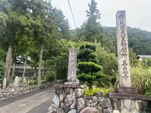 善慧寺、善恵寺(岐阜県)