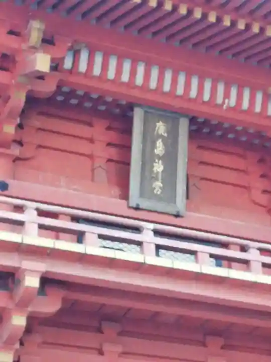 鹿島神宮のその他建物