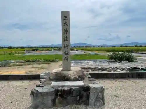 三大神社御旅所(滋賀県)