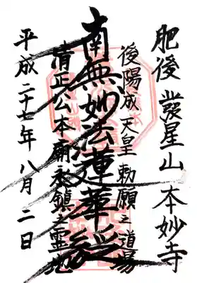 本妙寺の御朱印