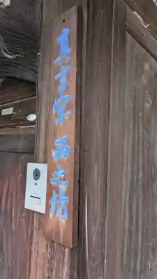 西之坊(大阪府)