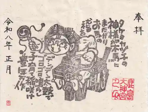 鹿島大神宮の御朱印