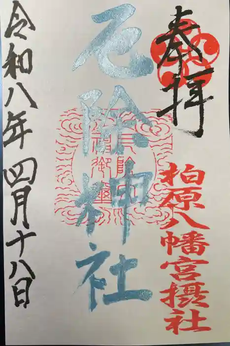 厄除神社の御朱印