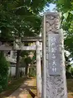 阿佐谷弁天社の鳥居