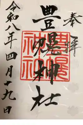 豊幌神社の御朱印