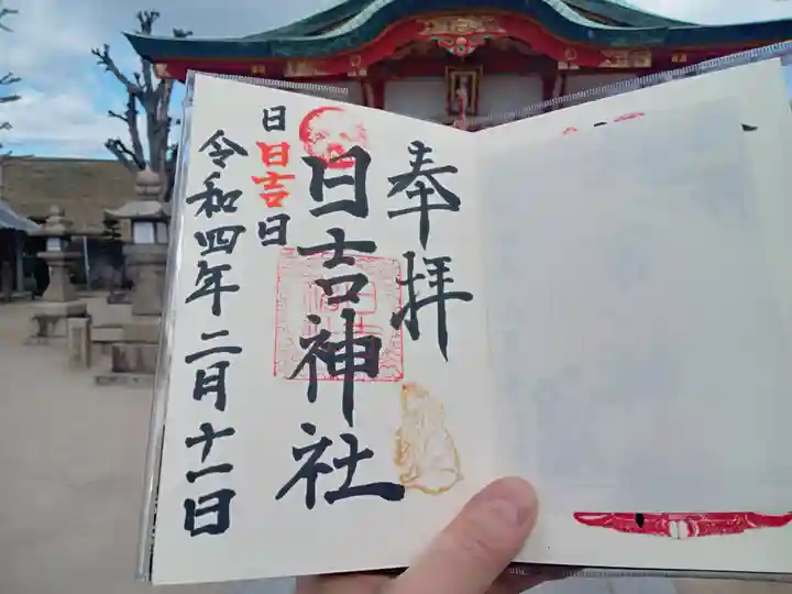 日吉神社の御朱印