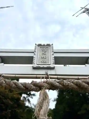 道光神社の鳥居