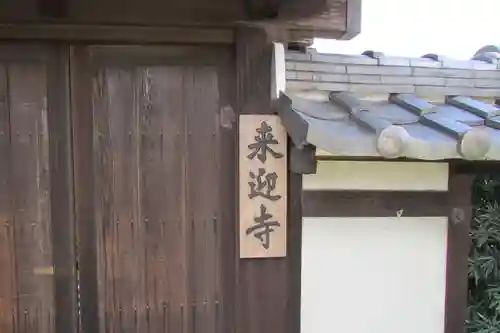 来迎寺のその他建物