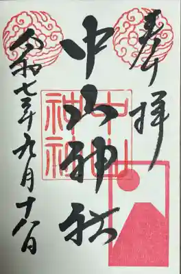 中山神社(埼玉県)