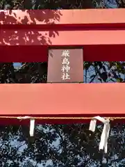 厳島神社(東京都)