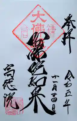 鎌倉6阿弥陀1番の御朱印
