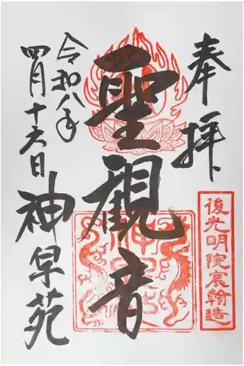 神泉苑の御朱印 2026年04月