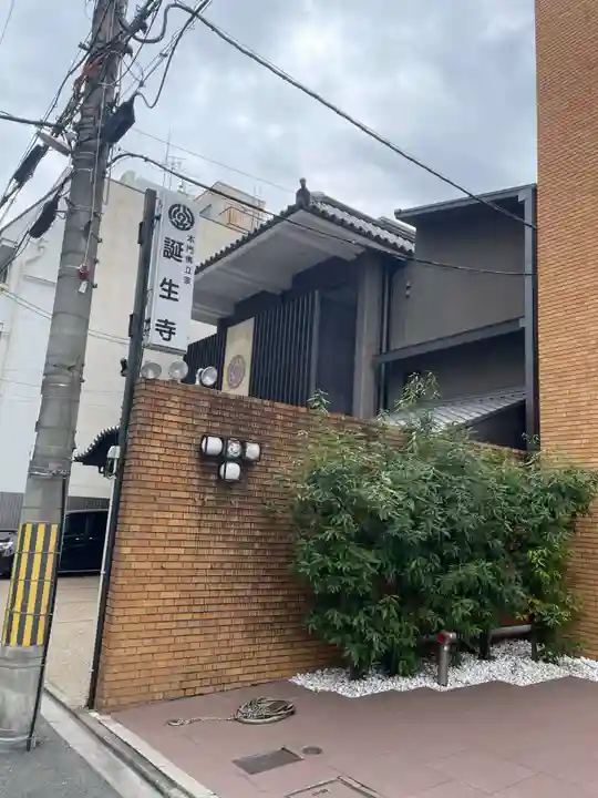 誕生寺(京都府)