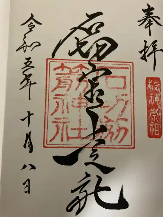 石切劔箭神社上之社(大阪府)