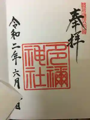 多禰神社の御朱印