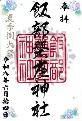 飯部磐座神社の御朱印