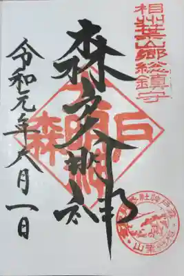 社務所で拝受出来ます。
素敵な御朱印帳と共にお願いしました。