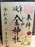 金神社の御朱印