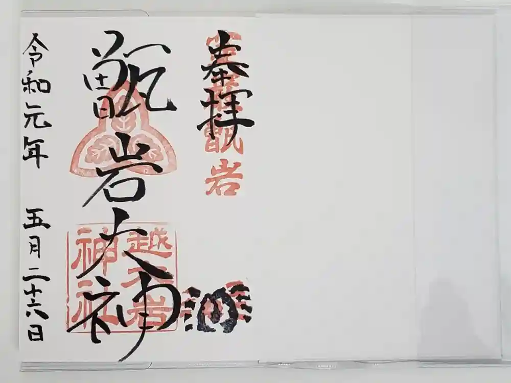 越木岩神社の御朱印