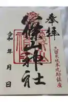 篠山神社の御朱印