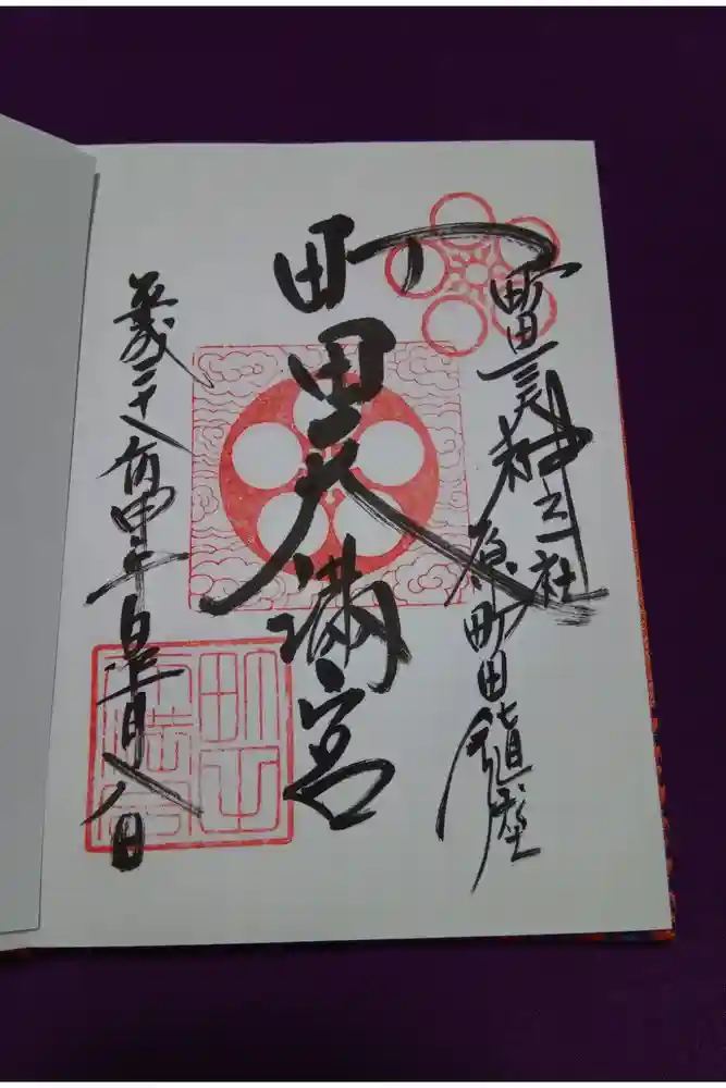 町田天満宮の御朱印