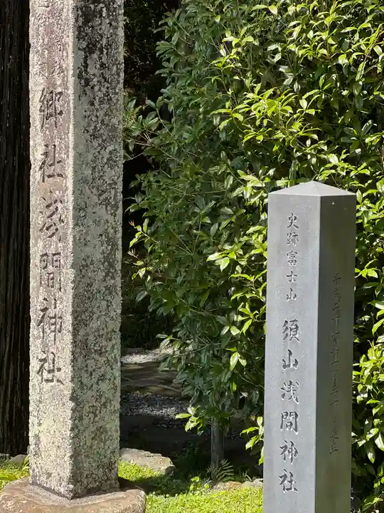 須山浅間神社(静岡県)