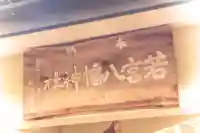 若宮八幡神社(宮城県)