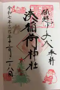 湊稲荷神社の御朱印