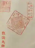 豊川閣松雲院(岐阜県)