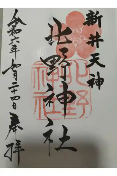 新井天神北野神社の御朱印