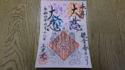 正覚院の御朱印