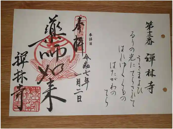 禅林寺の御朱印