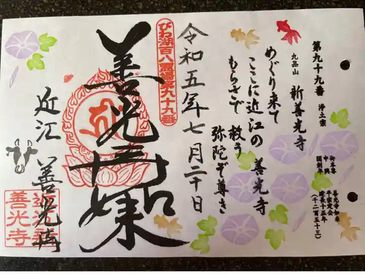 びわ湖百八霊場第九十九番札所
浄土宗 九品山 新善光寺
御本尊 善光寺如来
中 興 平宗定公
開創年 建長十五年(1253)