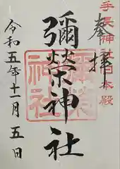 彌榮神社(長野県)