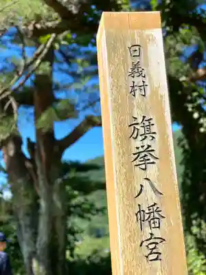 旗挙八幡宮(長野県)