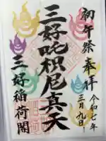 満福寺(三好稲荷閣)の御朱印