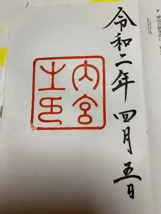 伊勢神宮内宮(皇大神宮)の御朱印