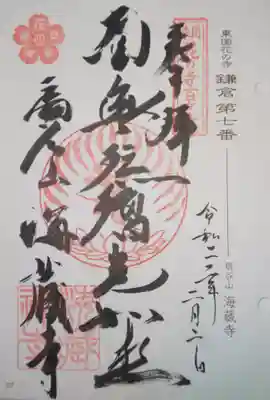 御朱印　東国花の寺　