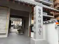 竹林寺(大阪府)