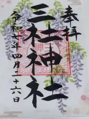 三社神社(大阪府)