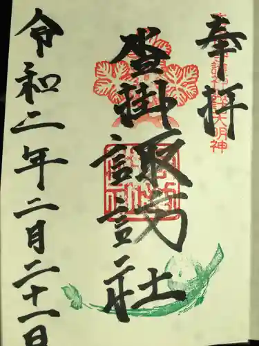 諏訪神社の御朱印