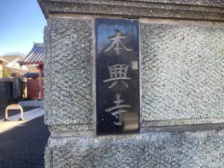 本興寺(神奈川県)