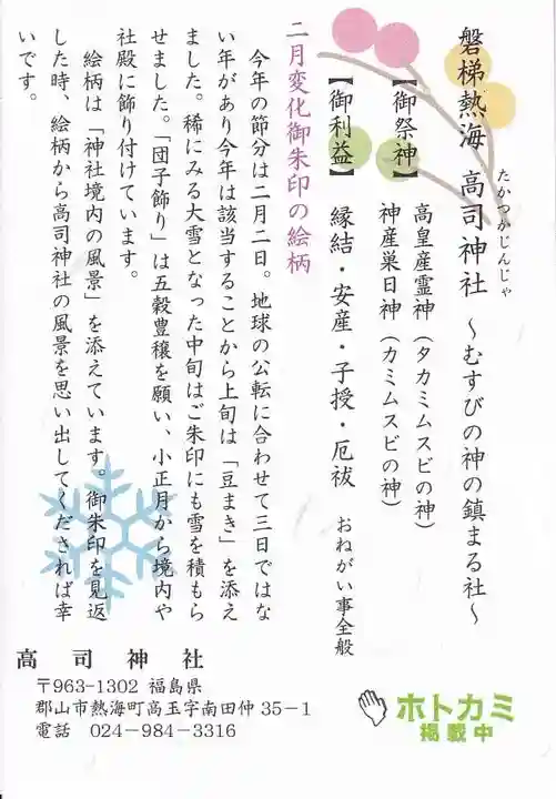 高司神社〜むすびの神の鎮まる社〜の授与品その他