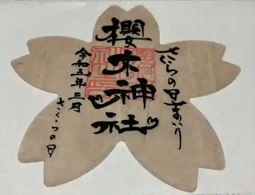 櫻木神社の御朱印