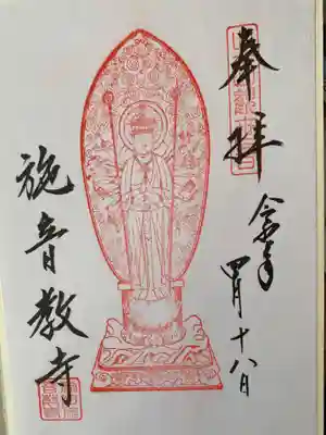 北面観音の特別な御朱印