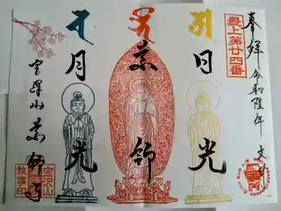 銀山 薬師寺 / GINZAN YAKUSHIJIの御朱印