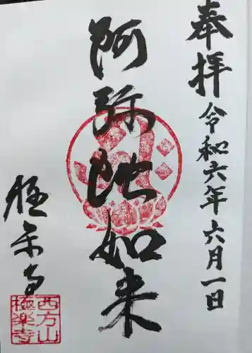 西方山極楽寺(岐阜県)