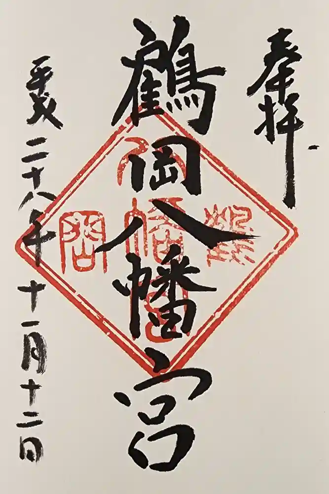 鶴岡八幡宮の御朱印