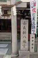南長柄八幡宮のその他建物