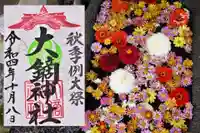 大鏑神社の御朱印